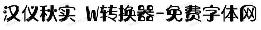 汉仪秋实 W转换器字体转换